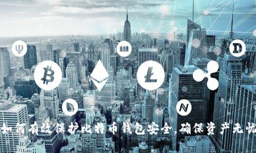 如何有效保护比特币钱包安全,确保资产无忧