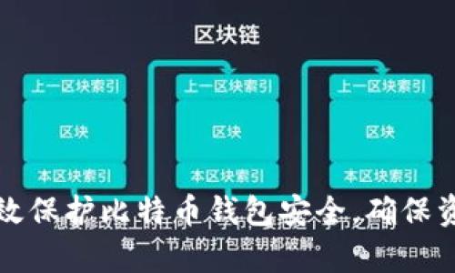 如何有效保护比特币钱包安全,确保资产无忧