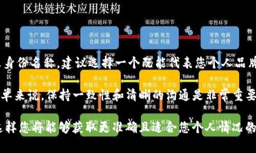 在Tokenim这一平台上，身份名称（或用户名）的更改政策可能会根据平台的具体规定而有所不同。以下是关于Tokenim身份名称是否可以更改的一些信息，以及更改过程中的注意事项。

Tokenim身份名的基本情况
Tokenim 是一个具有社交性质的加密货币平台，用户在此上进行交易、交流以及社区活动。为了在平台上建立自己的品牌形象，用户通常会选择一个特定的身份名。

更改身份名的可能性
在许多情况下，Tokenim可能允许用户在注册后更改身份名称。然而，具体的权限和操作流程通常会在用户协议或平台的使用说明中有所说明。因此，检查相关的文档是十分重要的。

更改身份名的步骤（假设用户允许更改）
如果Tokenim平台允许用户修改身份名，通常可以按照以下步骤进行修改：
ol
    li登录您的Tokenim账户。/li
    li进入“账户设置”或“个人信息”页面。/li
    li寻找“修改身份名”或类似的选项。/li
    li输入您新的身份名称并确认。/li
    li保存更改。/li
/ol
需要注意的是，有些平台可能对身份名的更改次数有限制，或者在更改后需要经过审核。因此，用户在更改前应仔细阅读相关规定。

注意事项
在更改身份名称时，有几点需要注意：
ul
    li选择一个简洁而容易记住的身份名，因为这关系到您的品牌形象。/li
    li确保新的身份名没有被其他用户占用，避免重复。/li
    li考虑到 （搜索引擎），选择相关性高的关键词，可以提升您在平台和网上的可见性。/li
/ul

如何保持身份的统一性
当您决定更改身份名时，可能会对您的朋友、追随者或客户造成混淆。为了保持身份的统一性，以下是一些建议：
ul
    li在社交媒体和其他平台上更新您的身份名。/li
    li在更改身份名后，发出公告告知您的朋友和追随者。/li
    li在平台的个人资料中添加前身份名以缓解混淆。/li
/ul

总结与个人经验
总的来说，Tokenim的身份名称更改是一个可能的选项，但具体取决于平台的规定。作为个人的建议，如果您打算更改身份名称，建议选择一个既能代表您个人品牌又能有效吸引潜在用户或客户的名字。同时，在更改后，借助良好的沟通和更新，最大限度减少身份变化带来的影响。

在我的个人经历中，我见过许多人因为身份名称的改变而重新获得关注，但也有一些因未能妥善处理而导致混淆。简单来说，保持一致性和清晰的沟通是非常重要的。

希望以上信息能对您有所帮助！如果您有进一步的疑问，建议您查看Tokenim的帮助中心或直接联系他们的客服。 这样您将能够获取更准确且适合您个人情况的指导。