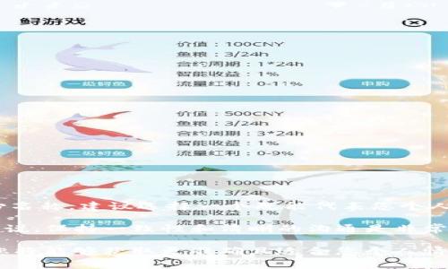 在Tokenim这一平台上，身份名称（或用户名）的更改政策可能会根据平台的具体规定而有所不同。以下是关于Tokenim身份名称是否可以更改的一些信息，以及更改过程中的注意事项。

Tokenim身份名的基本情况
Tokenim 是一个具有社交性质的加密货币平台，用户在此上进行交易、交流以及社区活动。为了在平台上建立自己的品牌形象，用户通常会选择一个特定的身份名。

更改身份名的可能性
在许多情况下，Tokenim可能允许用户在注册后更改身份名称。然而，具体的权限和操作流程通常会在用户协议或平台的使用说明中有所说明。因此，检查相关的文档是十分重要的。

更改身份名的步骤（假设用户允许更改）
如果Tokenim平台允许用户修改身份名，通常可以按照以下步骤进行修改：
ol
    li登录您的Tokenim账户。/li
    li进入“账户设置”或“个人信息”页面。/li
    li寻找“修改身份名”或类似的选项。/li
    li输入您新的身份名称并确认。/li
    li保存更改。/li
/ol
需要注意的是，有些平台可能对身份名的更改次数有限制，或者在更改后需要经过审核。因此，用户在更改前应仔细阅读相关规定。

注意事项
在更改身份名称时，有几点需要注意：
ul
    li选择一个简洁而容易记住的身份名，因为这关系到您的品牌形象。/li
    li确保新的身份名没有被其他用户占用，避免重复。/li
    li考虑到 （搜索引擎），选择相关性高的关键词，可以提升您在平台和网上的可见性。/li
/ul

如何保持身份的统一性
当您决定更改身份名时，可能会对您的朋友、追随者或客户造成混淆。为了保持身份的统一性，以下是一些建议：
ul
    li在社交媒体和其他平台上更新您的身份名。/li
    li在更改身份名后，发出公告告知您的朋友和追随者。/li
    li在平台的个人资料中添加前身份名以缓解混淆。/li
/ul

总结与个人经验
总的来说，Tokenim的身份名称更改是一个可能的选项，但具体取决于平台的规定。作为个人的建议，如果您打算更改身份名称，建议选择一个既能代表您个人品牌又能有效吸引潜在用户或客户的名字。同时，在更改后，借助良好的沟通和更新，最大限度减少身份变化带来的影响。

在我的个人经历中，我见过许多人因为身份名称的改变而重新获得关注，但也有一些因未能妥善处理而导致混淆。简单来说，保持一致性和清晰的沟通是非常重要的。

希望以上信息能对您有所帮助！如果您有进一步的疑问，建议您查看Tokenim的帮助中心或直接联系他们的客服。 这样您将能够获取更准确且适合您个人情况的指导。