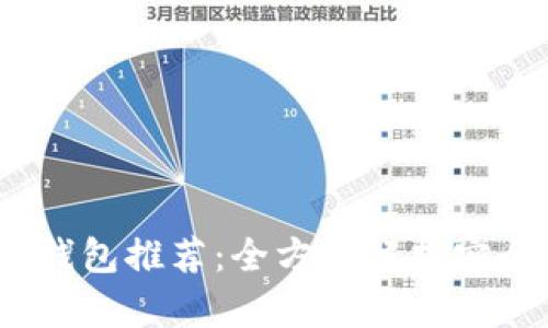2023年虚拟币钱包推荐:全方位解析安全性与用户体验