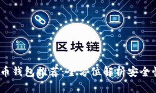 2023年虚拟币钱包推荐:全方位解析安全性与用户体验