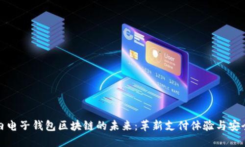 探索国内电子钱包区块链的未来:革新支付体验与安全性提升
