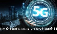 如何安全删除Tokenim 2.0钱包