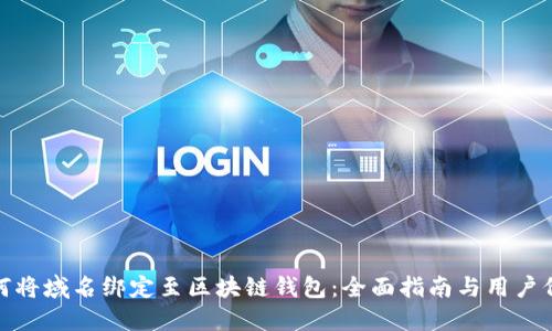 如何将域名绑定至区块链钱包:全面指南与用户价值