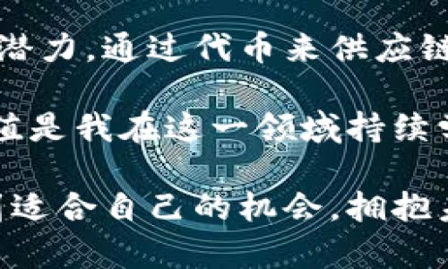 Tokenim是一个术语，通常与加密货币或区块链技术相关联。在这一领域，