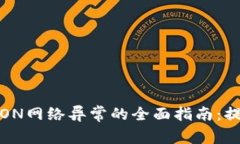 解决Tokenim 2.0钱包TRON网络