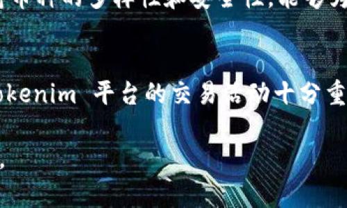 Tokenim 是一家致力于为用户提供区块链技术和数字资产的服务的平台。它的支持币种可能会随着时间的推移和市场的变化而有所不同，但通常情况下，Tokenim 支持一些主流的加密货币。为了更准确地理解 Tokenim 支持哪些币种，我们可以分几个方面进行探讨。

主流加密货币
首先，Tokenim 通常会支持一些市场中最广泛使用的加密货币，例如比特币（BTC）、以太坊（ETH）和瑞波币（XRP）。这些币种因为其市场流通量大、用户基础广泛，往往是加密货币交易平台的标配。

比特币作为第一种也是最知名的加密货币，始终占据着市场的主导地位。而以太坊则因为其智能合约功能而被众多开发者和企业选用，成为去中心化应用的基础平台。瑞波币因其在跨境支付中的应用获得了很多金融机构的青睐，亦在加密市场中占据一席之地。

稳定币的支持
除去主流币，稳定币（如USDT、USDC等）也是Tokenim可能支持的一类币种。稳定币通常与法定货币挂钩，用于减少价格波动带来的风险，因此在交易中受到广泛的使用。

尤其是在波动性较大的加密市场中，投资者和交易者往往需要将部分资产转换为稳定币，以保护其投资价值。这使得稳定币在许多加密货币交易平台中成为了常见的交易选择。

新兴和小众币种
除此之外，Tokenim 有可能支持一些新兴的和小众的币种。区块链技术的发展日新月异，每天都会有新的加密货币诞生。一些项目因为其独特的技术理念或应用场景能迅速吸引关注，虽然其市值和交易量相对较小，但仍有不少投资者希望在这些新兴币种上寻找未来的投资机会。

例如，某些用于去中心化金融（DeFi）的新兴项目可能成为用户追捧的对象。这类项目通常引入了新的概念和机制，旨在颠覆传统金融系统。Tokenim 可能会通过对这些项目的市场潜力进行评估，逐步引入其支持币种。

如何查看Tokenim支持的币种
用户若想获取最新的 Tokenim 支持的币种信息，可以直接访问 Tokenim 的官方网站或其官方社交媒体渠道。这些平台上会公布最新的币种支持列表，用户也可以通过其平台的应用程序查看。

此外，许多加密货币的信息网站（如CoinMarketCap、CoinGecko等）也会对各大交易平台支持的币种进行详细的统计和对比，帮助用户更好地了解各个平台的优势与不足。

个人经验分享
作为一个在加密领域摸索多年的投资者，我发现对不同平台支持币种的了解是非常重要的。在选择某个交易平台时，仅仅关注其交易费用是不够的，还要关注其支持的加密货币种类，尤其是在当前加密市场竞争如此激烈的情况下。

我曾经在一个只支持少数几种币种的交易平台上进行交易，结果导致我的投资选择受到很大限制。因此，在选择平台时，了解其支持币种的多样性和安全性，能够为我的投资提供更多的灵活性和机会。

结论
总而言之，Tokenim 支持的币种可能包括比特币、以太坊、瑞波币以及各类稳定币和新兴的小众币种。了解这些信息对于用户在 Tokenim 平台的交易活动十分重要。随着加密市场的不断发展，Tokenim 的支持币种或许还会不断更新，因此建议用户定期关注相关信息，以获取最佳的交易体验。

随着区块链技术的日益成熟和应用场景的不断扩展，Tokenim 未来或许会支持更多的创新项目和币种，带给用户更多的投资机会。