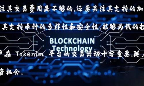 Tokenim 是一家致力于为用户提供区块链技术和数字资产的服务的平台。它的支持币种可能会随着时间的推移和市场的变化而有所不同，但通常情况下，Tokenim 支持一些主流的加密货币。为了更准确地理解 Tokenim 支持哪些币种，我们可以分几个方面进行探讨。

主流加密货币
首先，Tokenim 通常会支持一些市场中最广泛使用的加密货币，例如比特币（BTC）、以太坊（ETH）和瑞波币（XRP）。这些币种因为其市场流通量大、用户基础广泛，往往是加密货币交易平台的标配。

比特币作为第一种也是最知名的加密货币，始终占据着市场的主导地位。而以太坊则因为其智能合约功能而被众多开发者和企业选用，成为去中心化应用的基础平台。瑞波币因其在跨境支付中的应用获得了很多金融机构的青睐，亦在加密市场中占据一席之地。

稳定币的支持
除去主流币，稳定币（如USDT、USDC等）也是Tokenim可能支持的一类币种。稳定币通常与法定货币挂钩，用于减少价格波动带来的风险，因此在交易中受到广泛的使用。

尤其是在波动性较大的加密市场中，投资者和交易者往往需要将部分资产转换为稳定币，以保护其投资价值。这使得稳定币在许多加密货币交易平台中成为了常见的交易选择。

新兴和小众币种
除此之外，Tokenim 有可能支持一些新兴的和小众的币种。区块链技术的发展日新月异，每天都会有新的加密货币诞生。一些项目因为其独特的技术理念或应用场景能迅速吸引关注，虽然其市值和交易量相对较小，但仍有不少投资者希望在这些新兴币种上寻找未来的投资机会。

例如，某些用于去中心化金融（DeFi）的新兴项目可能成为用户追捧的对象。这类项目通常引入了新的概念和机制，旨在颠覆传统金融系统。Tokenim 可能会通过对这些项目的市场潜力进行评估，逐步引入其支持币种。

如何查看Tokenim支持的币种
用户若想获取最新的 Tokenim 支持的币种信息，可以直接访问 Tokenim 的官方网站或其官方社交媒体渠道。这些平台上会公布最新的币种支持列表，用户也可以通过其平台的应用程序查看。

此外，许多加密货币的信息网站（如CoinMarketCap、CoinGecko等）也会对各大交易平台支持的币种进行详细的统计和对比，帮助用户更好地了解各个平台的优势与不足。

个人经验分享
作为一个在加密领域摸索多年的投资者，我发现对不同平台支持币种的了解是非常重要的。在选择某个交易平台时，仅仅关注其交易费用是不够的，还要关注其支持的加密货币种类，尤其是在当前加密市场竞争如此激烈的情况下。

我曾经在一个只支持少数几种币种的交易平台上进行交易，结果导致我的投资选择受到很大限制。因此，在选择平台时，了解其支持币种的多样性和安全性，能够为我的投资提供更多的灵活性和机会。

结论
总而言之，Tokenim 支持的币种可能包括比特币、以太坊、瑞波币以及各类稳定币和新兴的小众币种。了解这些信息对于用户在 Tokenim 平台的交易活动十分重要。随着加密市场的不断发展，Tokenim 的支持币种或许还会不断更新，因此建议用户定期关注相关信息，以获取最佳的交易体验。

随着区块链技术的日益成熟和应用场景的不断扩展，Tokenim 未来或许会支持更多的创新项目和币种，带给用户更多的投资机会。