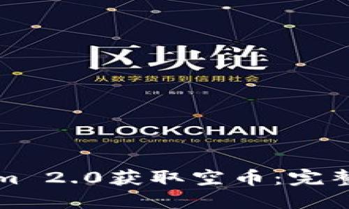 如何通过Tokenim 2.0获取空币：完整指南和实用技巧