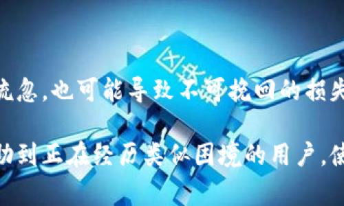 在讨论Tokenim钱包的找回问题之前，我们首先需要了解一些基本概念。Tokenim是一种数字钱包，通常用于存储加密货币和相关资产。与传统的银行账户不同，数字钱包拥有不同的安全机制，保护用户的资产安全。接下来，我们将深入探讨Tokenim钱包的找回机制，以及在只有地址和密码的情况下是否能找回资产。

一、Tokenim钱包的基本概念

Tokenim钱包的核心功能是存储和管理加密资产。用户需要通过设置独特的地址和密码来进行访问。而这个地址相当于银行账户的账号，密码则是保护账户安全的钥匙。用户在创建钱包时，通常会收到一个种子短语（Seed Phrase）或备份短语，这是恢复钱包的重要信息。

二、找回Tokenim钱包的条件

如果用户在Tokenim钱包中丢失了访问权限，找回钱包的条件主要依赖于用户是否保留了安全的备份信息。如果你只有钱包地址和密码，那么找回钱包的可能性将受到很大限制，尤其是如果没有备份短语。

三、只有地址和密码能否找回？

在只有地址和密码的情况下，找回Tokenim钱包的难度很大。地址是公开的信息，可以接受转账，但它并不包含任何恢复权限。如果忘记了密码且没有备份短语，账户内的资产将无法访问。密码本身保护着你的私钥，而私钥是控制和管理账户中所有资产的关键。

四、备份短语的重要性

通常情况下，用户在设置Tokenim钱包时，会被要求记录一组随机生成的单词作为备份短语。这一短语是用户恢复钱包的唯一途径。一旦有了备份短语，即使忘记了密码，用户仍然可以通过重置钱包并导入备份来获取资产。

五、如何安全存储密码和备份短语

为了避免因忘记密码或丢失备份短语而导致资产无法访问，用户应遵循以下几条建议：

ol
  listrong书面记录：/strong将备份短语以书面形式记录下来，放在一个安全的地方，例如保险箱中。/li
  listrong使用密码管理器：/strong如果你非常依赖密码，可以使用一个可靠的密码管理器来存储密码。/li
  listrong定期更换密码：/strong密码应定期更换，以提高安全性，但要确保更新记录。/li
  listrong避免使用公共Wi-Fi：/strong在使用钱包时，要尽量避免连接公共网络，以防止信息被盗。/li
/ol

六、在丢失信息后该怎么办？

如果你只剩下地址和密码，首先可以尝试回忆备份短语或密码。如果没有这些信息，你几乎无法恢复钱包。此时建议用户寻求专业帮助，例如联系Tokenim的客户支持团队进行咨询。然而，请注意，绝大多数情况下，客户支持团队可能也无法帮助你找回没有备份的信息，因为这涉及到用户资产的安全性。

七、实际案例分析

有一个真实的案例，一位用户在Tokenim钱包中存储了大量的加密货币。因为忘记了自己设置的备份短语，而仅保留了钱包地址和密码。该用户尝试了多种方法进行找回，包括使用算法推测密码，但最终仍无法恢复资产。这个案例强调了备份短语的重要性。

八、总结与个人见解

从Tokenim钱包的使用和管理中，我们可以得出以下几点总结：安全性是数字钱包的首要考虑，任何用户都应高度重视备份短语和密码的管理。即使是出于一时的疏忽，也可能导致不可挽回的损失。因此，在创建数字钱包时，不仅要记录好备份短语，还需要定期进行审查与更新。最后，建议广大用户在入手任何数字资产时，都要提前做好安全准备，以减少风险。

总的来说，拥有仅地址和密码的用户在找回Tokenim钱包中的资产时将面临重重困难，了解加密货币钱包的安全管理知识至关重要。希望通过以上的介绍，能够帮助到正在经历类似困境的用户，使他们在今后的使用中能够更加谨慎与周全。
