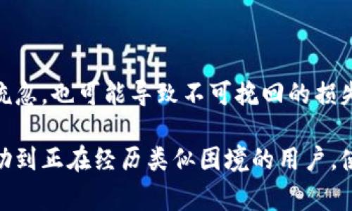 在讨论Tokenim钱包的找回问题之前，我们首先需要了解一些基本概念。Tokenim是一种数字钱包，通常用于存储加密货币和相关资产。与传统的银行账户不同，数字钱包拥有不同的安全机制，保护用户的资产安全。接下来，我们将深入探讨Tokenim钱包的找回机制，以及在只有地址和密码的情况下是否能找回资产。

一、Tokenim钱包的基本概念

Tokenim钱包的核心功能是存储和管理加密资产。用户需要通过设置独特的地址和密码来进行访问。而这个地址相当于银行账户的账号，密码则是保护账户安全的钥匙。用户在创建钱包时，通常会收到一个种子短语（Seed Phrase）或备份短语，这是恢复钱包的重要信息。

二、找回Tokenim钱包的条件

如果用户在Tokenim钱包中丢失了访问权限，找回钱包的条件主要依赖于用户是否保留了安全的备份信息。如果你只有钱包地址和密码，那么找回钱包的可能性将受到很大限制，尤其是如果没有备份短语。

三、只有地址和密码能否找回？

在只有地址和密码的情况下，找回Tokenim钱包的难度很大。地址是公开的信息，可以接受转账，但它并不包含任何恢复权限。如果忘记了密码且没有备份短语，账户内的资产将无法访问。密码本身保护着你的私钥，而私钥是控制和管理账户中所有资产的关键。

四、备份短语的重要性

通常情况下，用户在设置Tokenim钱包时，会被要求记录一组随机生成的单词作为备份短语。这一短语是用户恢复钱包的唯一途径。一旦有了备份短语，即使忘记了密码，用户仍然可以通过重置钱包并导入备份来获取资产。

五、如何安全存储密码和备份短语

为了避免因忘记密码或丢失备份短语而导致资产无法访问，用户应遵循以下几条建议：

ol
  listrong书面记录：/strong将备份短语以书面形式记录下来，放在一个安全的地方，例如保险箱中。/li
  listrong使用密码管理器：/strong如果你非常依赖密码，可以使用一个可靠的密码管理器来存储密码。/li
  listrong定期更换密码：/strong密码应定期更换，以提高安全性，但要确保更新记录。/li
  listrong避免使用公共Wi-Fi：/strong在使用钱包时，要尽量避免连接公共网络，以防止信息被盗。/li
/ol

六、在丢失信息后该怎么办？

如果你只剩下地址和密码，首先可以尝试回忆备份短语或密码。如果没有这些信息，你几乎无法恢复钱包。此时建议用户寻求专业帮助，例如联系Tokenim的客户支持团队进行咨询。然而，请注意，绝大多数情况下，客户支持团队可能也无法帮助你找回没有备份的信息，因为这涉及到用户资产的安全性。

七、实际案例分析

有一个真实的案例，一位用户在Tokenim钱包中存储了大量的加密货币。因为忘记了自己设置的备份短语，而仅保留了钱包地址和密码。该用户尝试了多种方法进行找回，包括使用算法推测密码，但最终仍无法恢复资产。这个案例强调了备份短语的重要性。

八、总结与个人见解

从Tokenim钱包的使用和管理中，我们可以得出以下几点总结：安全性是数字钱包的首要考虑，任何用户都应高度重视备份短语和密码的管理。即使是出于一时的疏忽，也可能导致不可挽回的损失。因此，在创建数字钱包时，不仅要记录好备份短语，还需要定期进行审查与更新。最后，建议广大用户在入手任何数字资产时，都要提前做好安全准备，以减少风险。

总的来说，拥有仅地址和密码的用户在找回Tokenim钱包中的资产时将面临重重困难，了解加密货币钱包的安全管理知识至关重要。希望通过以上的介绍，能够帮助到正在经历类似困境的用户，使他们在今后的使用中能够更加谨慎与周全。