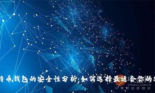 手机比特币钱包的安全性分析:如何选择最适合你的安全钱包