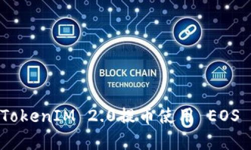 全面解析OTCBTC TokenIM 2.0提币使用 EOS 的优势及用户体验