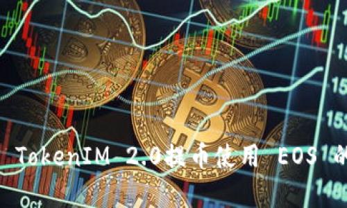 全面解析OTCBTC TokenIM 2.0提币使用 EOS 的优势及用户体验
