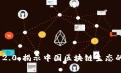 TokenIM 2.0：揭示中国区块链