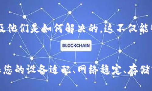 如果您在尝试下载安装Tokenim时遇到问题，下面是一些可能的解决方案和建议，希望能帮助您顺利完成安装。

检查设备兼容性
首先，确保您的设备满足Tokenim的系统要求。不同的应用程序通常对于操作系统版本、设备类型（如手机、平板、电脑）有一定的要求。如果您的设备过于陈旧，可能会导致兼容性问题。

网络连接问题
再者，检查您的网络连接是否稳定。下载应用程序需要一定的网络带宽，如果您的互联网连接不稳定或速度较慢，可能会导致下载失败。尝试在不同的网络环境下进行下载，比如换用Wi-Fi或数据流量。

应用商店设置
如果您是通过应用商店（如Google Play Store或Apple App Store）进行下载，确保您的商店账号已登录且没有遇到问题。有时，应用商店可能会因为账户设置或地区限制而导致下载失败。

存储空间不足
确保您的设备有足够的存储空间来安装Tokenim。应用程序可能需要一定的空间进行下载和安装。如果空间不足，您需要删除一些不必要的应用或文件来释放空间。

权限设置
在某些情况下，设备的权限设置可能会影响应用程序的下载和安装。检查您的设备设置中的应用权限，确保Tokenim可以获得必要的权限进行运行。如果是Android设备，您可以在“设置”中找到“应用管理”，寻找Tokenim并查看它的权限设置。

直接下载和安装
如果通过应用商店下载一直不成功，您可以尝试从官方网站直接下载Tokenim的APK文件（针对Android）或从正规的渠道获取安装包。下载安装包后，请务必根据设备的安全设置，允许安装来自未知来源的应用。

清理缓存数据
如果以前下载过Tokenim但未成功，也许缓存数据影响了安装。您可以通过设备设置清理应用程序缓存。对于Android用户，可以在“设置”  “存储”  “缓存数据”中找到选项，清理缓存可能有助于解决此类问题。

联系技术支持
如果上述方法都没有解决您的问题，建议您访问Tokenim的官方网站或社交媒体页面，查找用户支持或帮助中心的联系方式。技术支持通常能够提供更具体的建议或解决方案。

用户反馈和社区讨论
另外，您还可以查看相关的用户反馈或技术社区，比如论坛或者Reddit等，看看其他用户是否遇到过类似的问题以及他们是如何解决的。这不仅能够为您提供解决方案，还可以让您更加了解Tokenim的使用体验。

总结
总的来说，如果您遇到Tokenim下载安装失败的情况，不必过于慌张，遵循以上步骤，一般能够定位和解决问题。确保您的设备适配、网络稳定、存储空间充足，同时关注官方渠道的通知，通常能够顺利完成安装。希望这些建议能够帮助到您，祝您顺利使用Tokenim！