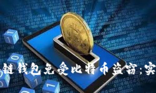 如何保护你的区块链钱包免受比特币盗窃:实用技巧和最佳实践