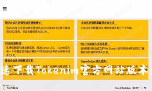如何安全快速下载Tokenim官方网站版本:全方位指南
