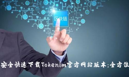 如何安全快速下载Tokenim官方网站版本:全方位指南