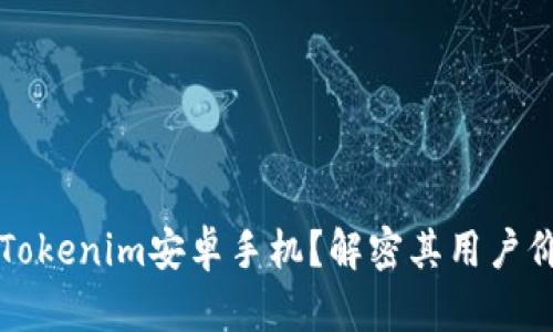 为何选择Tokenim安卓手机?解密其用户价值与收益