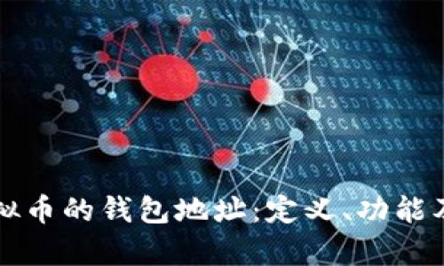 深入了解虚拟币的钱包地址:定义、功能及安全性分析