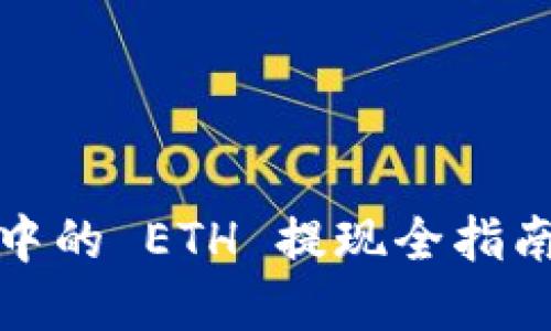 Tokenim 2.0 钱包中的 ETH 提现全指南:轻松掌握提现技巧