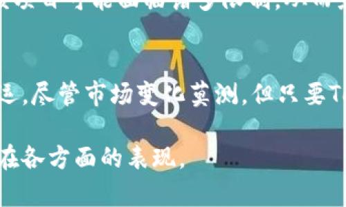 关于加密货币和区块链项目的未来发展，尤其是诸如Tokenim的项目，确实是一个值得探讨的话题。以下是一些影响Tokenim及类似项目未来的关键因素。

市场竞争的激烈程度
在加密货币和区块链行业，市场竞争异常激烈。每天都有新的项目上线，吸引投资者的关注。这意味着即使是现在表现良好的项目在未来也可能面临挑战。Tokenim作为一个相对较新的项目，其发展潜力与其能否不断创新并保持用户的兴趣密切相关。

用户需求的变化
用户的需求随着技术进步和市场变化而不断变化。Tokenim是否能够适应这些变化，满足用户不断升级的期待，将是判断其未来能否存活的关键。例如，如果Tokenim能够提供更高效的交易方式、更优质的用户体验以及更多的应用场景，它有可能在未来几年的市场中继续占有一席之地。

技术的进步与安全性
技术的不断进步是加密货币项目能否生存和繁荣的基础。Tokenim需要保持技术的先进性，确保平台安全性。盗窃和黑客事件在区块链领域时有发生，一个安全性薄弱的平台必然会失去用户的信任。而如果Tokenim能在技术上不断创新，提供更安全、更高效的服务，它就有可能在未来的竞争中立于不败之地。

社区支持的重要性
加密项目的成功与否往往取决于其背后的社区。一个活跃的社区可以为项目提供支持与反馈，推动其不断前进。如果Tokenim能够建立起一个忠实并活跃的用户社区，那么即使在市场遇到挑战时，也有可能依赖社区的力量来推动其发展和改善。

政策和法律环境的影响
加密货币的法律和政策环境正在变化，这对Tokenim等项目的生存也产生了影响。如果Tokenim能在合规的情况下获得政策的支持和合法的运营权限，将有助于其长期发展。反之，如政策趋严，该项目可能面临诸多限制，从而影响到其正常运营。

总结与个人观察
综上所述，Tokenim是否会在未来几年来失去市场，取决于多种因素，包括市场竞争、用户需求、技术进步、社区支持以及法律环境等。作为个人，我认为，项目在这几个方面的综合表现将决定其命运。尽管市场变化莫测，但只要Tokenim能够保持灵活性，适应不断变化的环境，就有机会生存下去。如果它能有效解决用户痛点，推动技术革新，吸引并维持活跃的用户群体，Tokenim将可能在未来的加密世界中占有一席之地。

总体而言，未来是充满不确定性的，而加密世界的发展尤为迅速。因此，投资者和用户需要保持理性，关注项目的动态变化，再做出相应的决策。在给定的环境下，Tokenim是否会消失，还需观察其在各方面的表现。