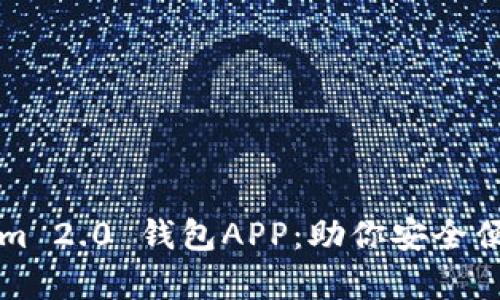 全面解析Tokenim 2.0 钱包APP:助你安全便捷管理数字资产