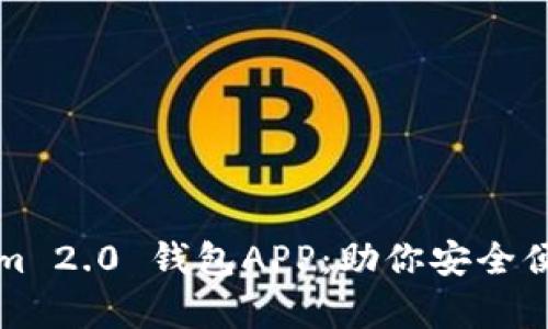 全面解析Tokenim 2.0 钱包APP:助你安全便捷管理数字资产