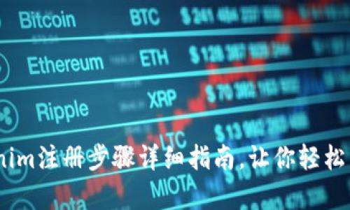 快速上手:Tokenim注册步骤详细指南,让你轻松开启区块链之旅