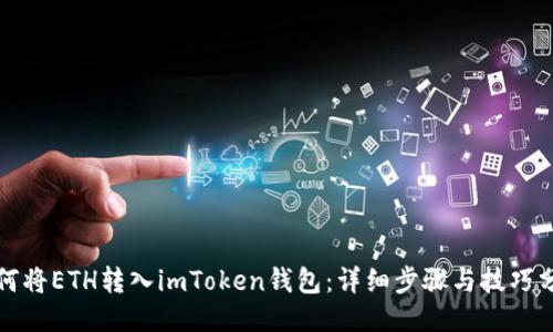 如何将ETH转入imToken钱包:详细步骤与技巧分享