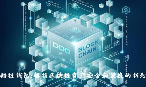 酷链钱包:解锁区块链资产安全和便捷的钥匙