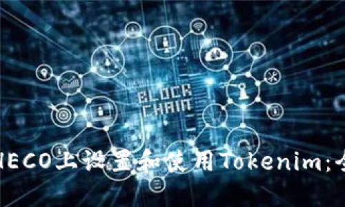 如何在HECO上设置和使用Tokenim:全面指南