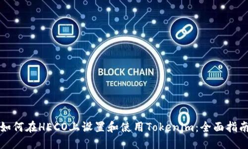 如何在HECO上设置和使用Tokenim:全面指南