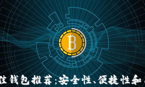支持USDT重提的最佳钱包推荐:安全性、便捷性和用户体验全方位解析