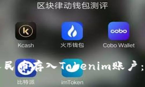 如何将人民币存入Tokenim账户:实用指南