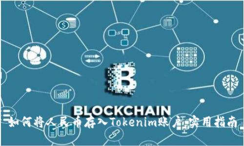 如何将人民币存入Tokenim账户:实用指南