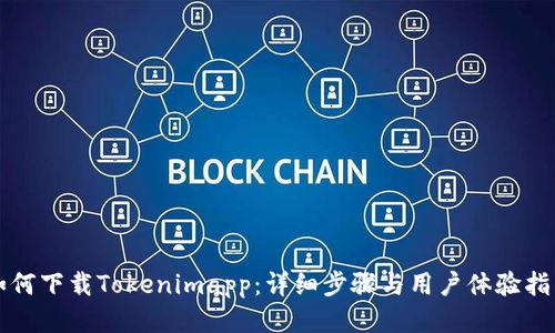 如何下载Tokenimapp:详细步骤与用户体验指南