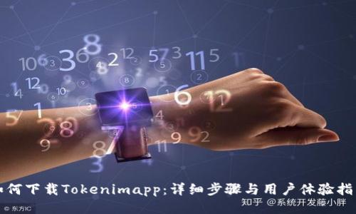如何下载Tokenimapp:详细步骤与用户体验指南