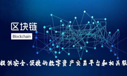 Tokenim 是一家总部位于中国的公司，专注于区块链技术、数字资产和加密货币相关领域。它为用户提供安全、便捷的数字资产交易平台和相关服务。如果需要更具体的信息，建议访问其官方网站或最新的行业报道，以获得最新的动态和详细介绍。
