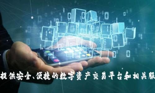 Tokenim 是一家总部位于中国的公司，专注于区块链技术、数字资产和加密货币相关领域。它为用户提供安全、便捷的数字资产交易平台和相关服务。如果需要更具体的信息，建议访问其官方网站或最新的行业报道，以获得最新的动态和详细介绍。