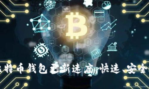 如何提升比特币钱包更新速度,快速、安全地完成交易