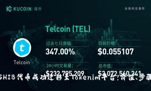 如何将SHIB代币成功迁移至Tokenim平台:价值、步骤与策略
