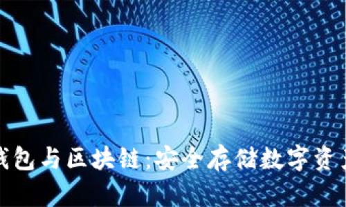 可视卡硬钱包与区块链:安全存储数字资产的新选择