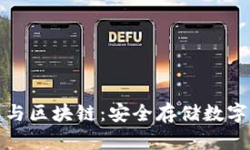 可视卡硬钱包与区块链:安全存储数字资产的新选择