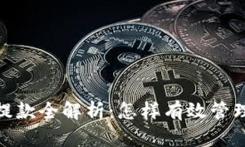 Tokenim 2.0提款全解析：怎样有效管理你的加密资产
