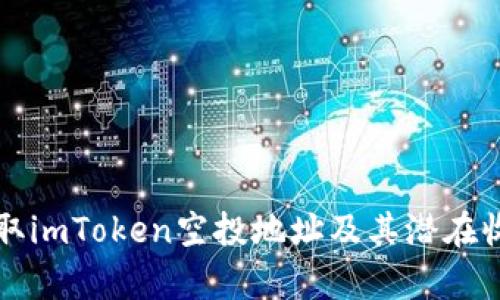 如何获取imToken空投地址及其潜在收益解析