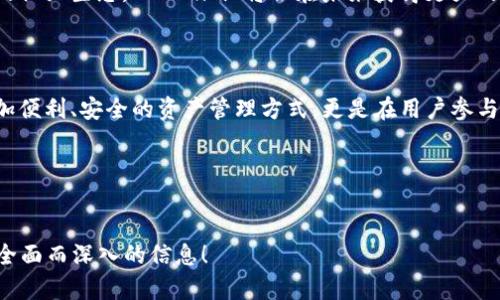 Tokenim是一种去中心化的数字货币及其相关平台，旨在推动区块链技术的发展，并在数字经济中发挥重要作用。Tokenim除了具备基础的交易功能外，还可以实现智能合约的执行以及去中心化应用（DApp）的部署。

### Tokenim 的基本概念与功能

Tokenim的本质是一种基于区块链的代币（Token），其设计初衷是为了实现更高效的交易和更加强大的生态系统。它的出现标志着数字资产管理方式的新转型，给金融市场带来了新的机遇和挑战。

### Tokenim 的技术架构

Tokenim 基于一种新型的区块链技术，具备高并发、高安全性和低交易成本的特点。这种架构不仅支持快速交易，还能保证数据传输的安全性和透明性。特别是在智能合约的支持下，Tokenim 可以实现自动化的交易执行和资产管理，这在传统金融中是难以实现的。

### 用户价值与收益

用户在使用Tokenim时可以享受到多方面的价值和收益。首先是交易的便利性。通过Tokenim，用户可以快速完成资产的转移，避免繁琐的中介机构干扰。

其次，由于Tokenim具备去中心化的特征，用户对自己的资产拥有完全的控制权。这种控制权不仅体现在资金的管理上，还包括对于参与生态系统发展的决策权。用户可以参与生态治理，这在一定程度上增加了用户对平台的黏性。

### Tokenim 的应用场景

在现实应用中，Tokenim 可以广泛应用于多个领域，比如供应链金融、数字版权管理和身份验证等。在供应链金融中，通过Tokenim可以提高交易的透明性，并减少潜在的欺诈风险。

例如，某公司在使用Tokenim处理供应链的账款时，所有的交易记录都会被实时更新在区块链上，这样便于所有参与方随时查看，从而提高了整个链条的透明度，降低了信任成本。

### 用户的参与与互动

通过Tokenim平台，用户不仅是单纯的资金使用者，更是参与者和贡献者。用户可以通过参与各种生态活动来获得奖励，比如参与投票、提交项目建议或者测试新功能等。这种互动性增强了用户的归属感，同时提升了平台的活跃度。

### 用户反馈与改进

Tokenim 同时重视用户的反馈。随着平台的不断发展，用户的需求和期望也会发生变化。Tokenim 针对这些变化，定期收集用户的意见，进行版本更新和功能调整。例如，若用户对此平台的用户界面提出改进意见，则团队会及时进行评估，以确保用户体验不断提升。

### 安全性与隐私保护

在数字货币的世界里，安全性总是一个绕不开的话题。Tokenim 在安全性方面采取了一系列的措施，例如多重签名、冷存储和权限管理，确保用户资产的安全。此外，Tokenim 还遵循数据隐私保护的最佳实践，保障用户的数据不被泄露或滥用。

### 未来展望与发展方向

展望未来，Tokenim 有望进一步拓展其应用场景，同时提升技术性能。随着5G技术的普及和更多行业拥抱区块链，Tokenim的潜力将会得到更大释放。在可预见的未来，Tokenim 可能会与更多的传统企业合作，从而实现其网络效应和共赢发展。

最终，Tokenim 的成功不仅仅依赖于其技术的先进性，更在于其定位的精准性和用户群体的广泛性。通过建立良好的社区生态，Tokenim 将会在未来获得更大的成功。

### 总结

总的来说，Tokenim 作为一种新兴的数字货币平台，正逐渐向更大范围的用户开放其服务。它不仅为用户提供了更加便利、安全的资产管理方式，更是在用户参与度和交互体验上努力创新。未来，随着技术的不断进步和应用场景的扩展，Tokenim 的价值和影响力将进一步提升。

### 相关关键词
数字货币, 去中心化, 区块链技术, 智能合约, 生态系统/guanjianci

这个和内容的设计旨在满足用户对Tokenim的了解需求，并通过关键词提升搜索引擎排名的能力。希望能为你提供全面而深入的信息！