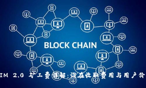 TokenIM 2.0 矿工费详解：谁在收取费用与用户价值分析